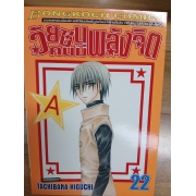 วัยซนคนมีพลังจิต 22 **รบกวนเลื่อนดูสภาพหนังสือก่อนการสั่งซื้อ**